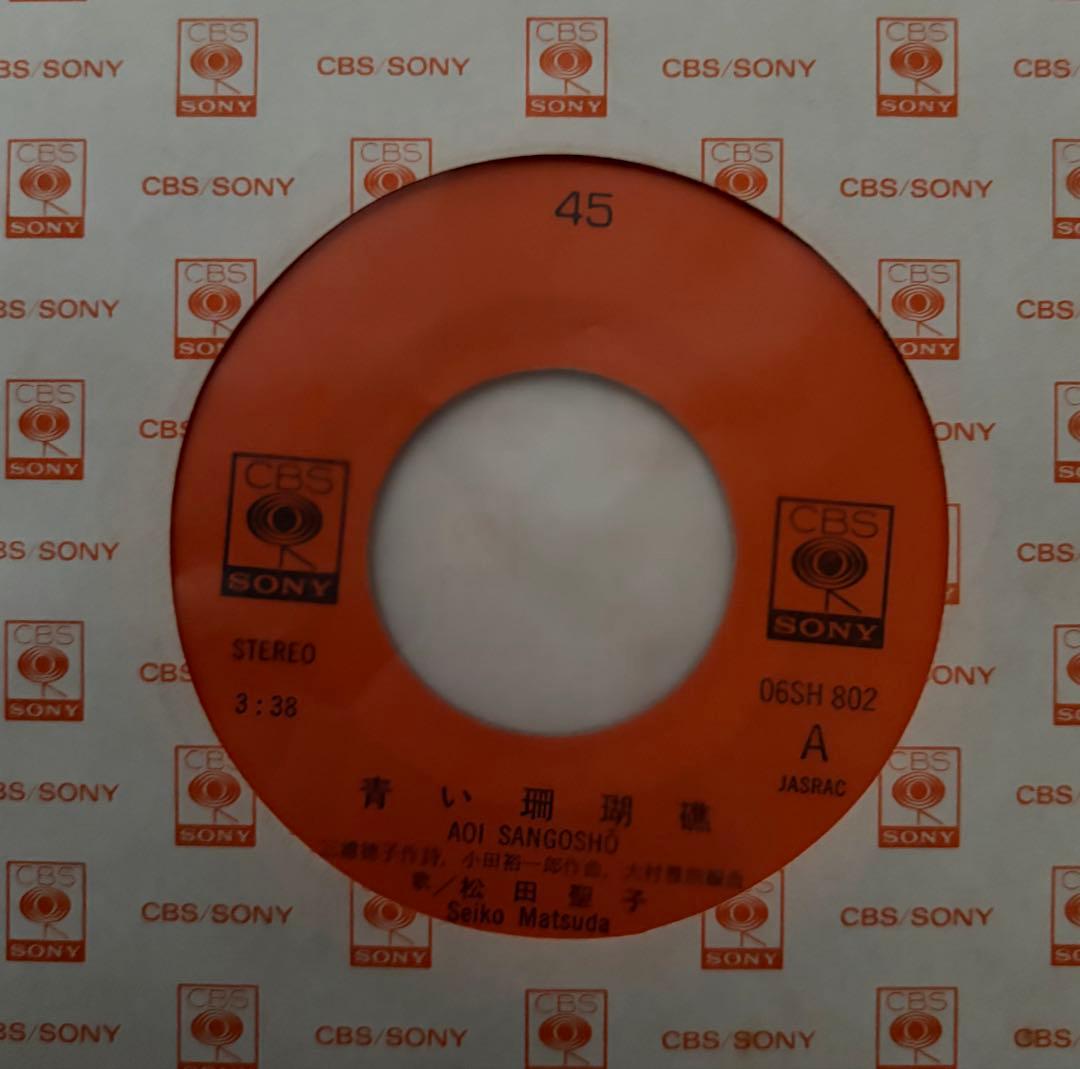 美品/美盤 直筆サイン付き松田聖子 シングルレコード 青い珊瑚礁　1枚