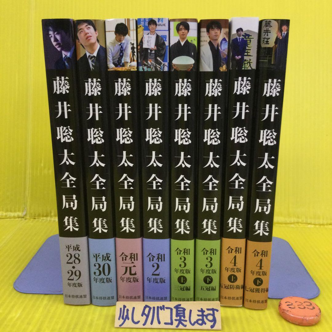 藤井聡太全局集 平成28・29年度版〜令和4年度版下 までの 8冊セット