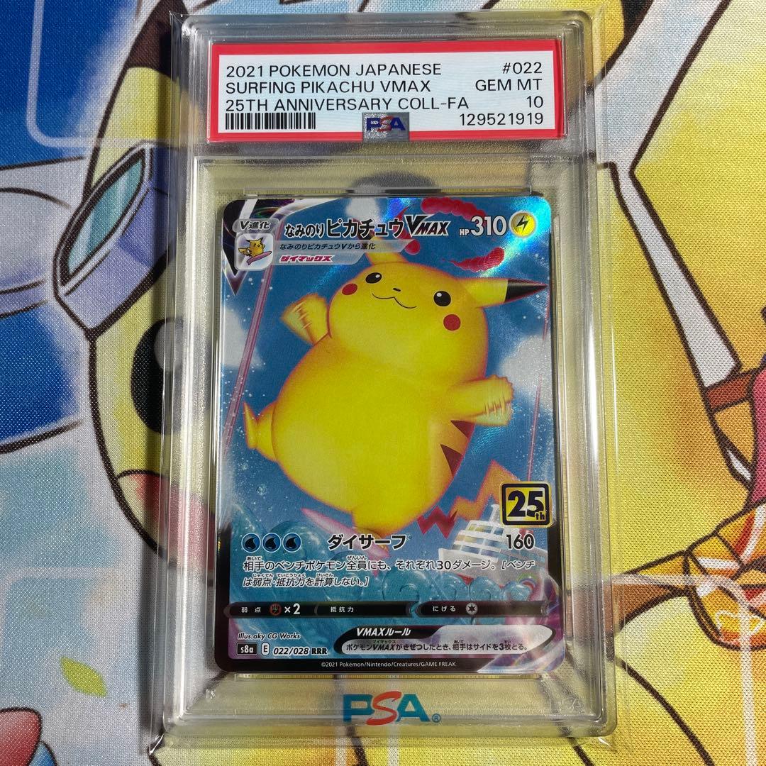 ポケカ　なみのりピカチュウvmax PSA10