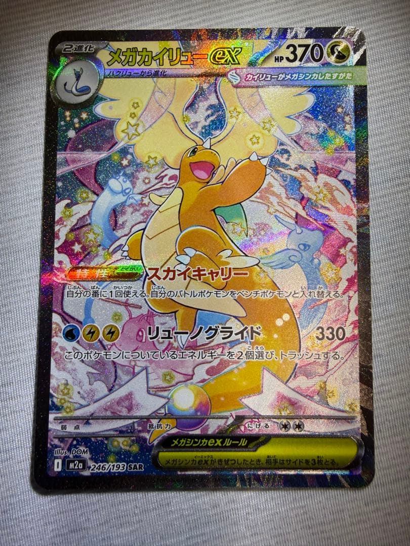 メガカイリュー SAR