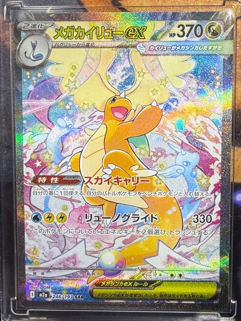 メガカイリュー SAR