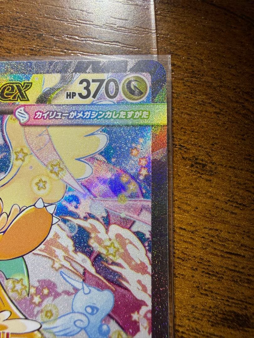 メガカイリュー SAR