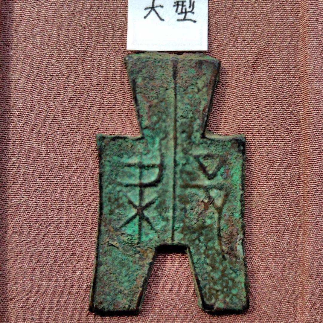 四*人様 方足布　大型　梁邑　古文銭 　春秋戦国　魯　中国 　貨幣