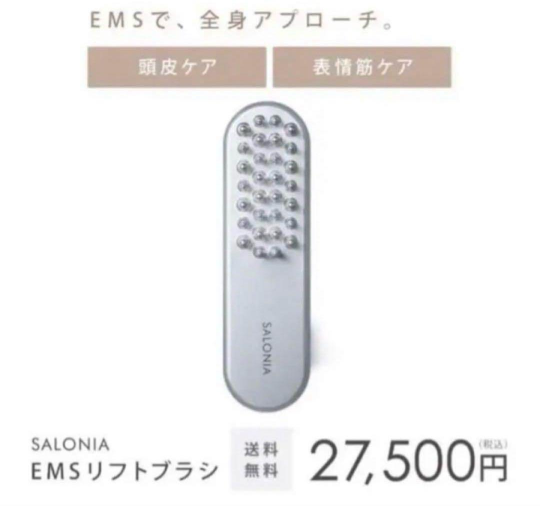 【新品】SALONIA EMSリフトブラシ