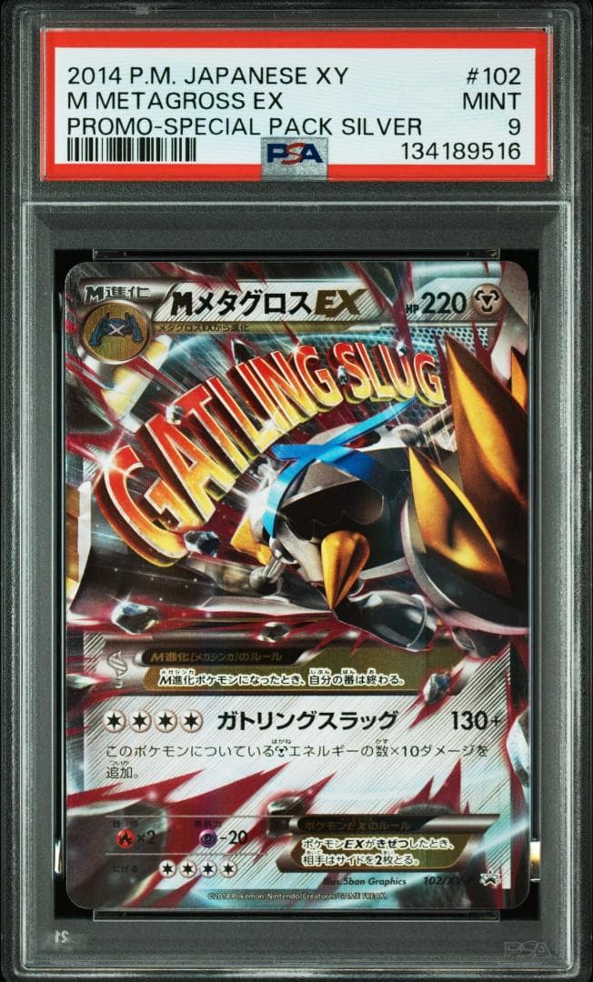 (25-06-268)【PSA9】MメタグロスEX PROMO