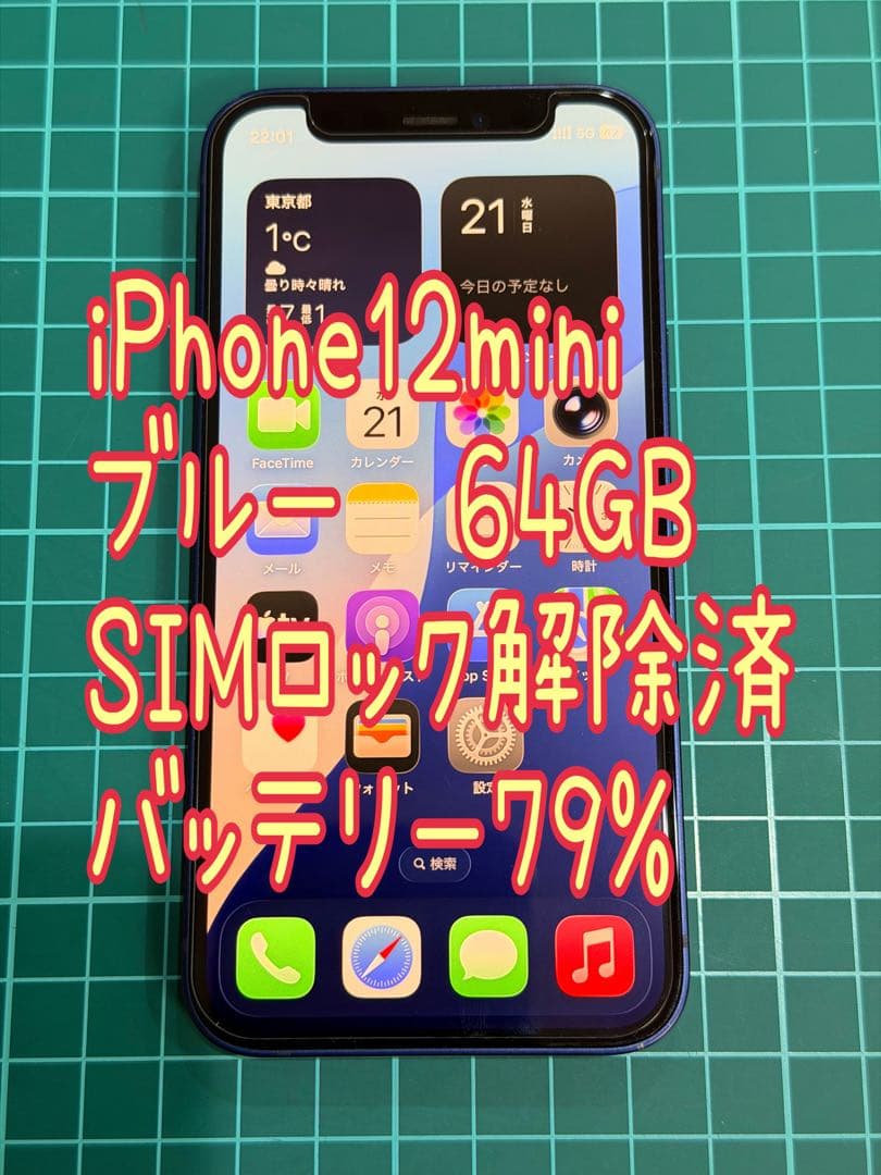 iPhone12mini 64GB ブルー　中古　SIMロック解除済②