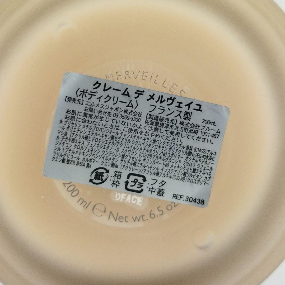 【200ml】HERMES MERVEILLES BODY CREAM