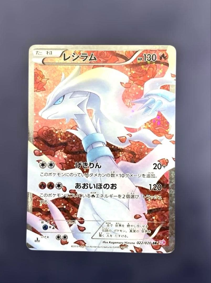 ポケカ　レシラム SR SC シャイニーコレクション 022/020