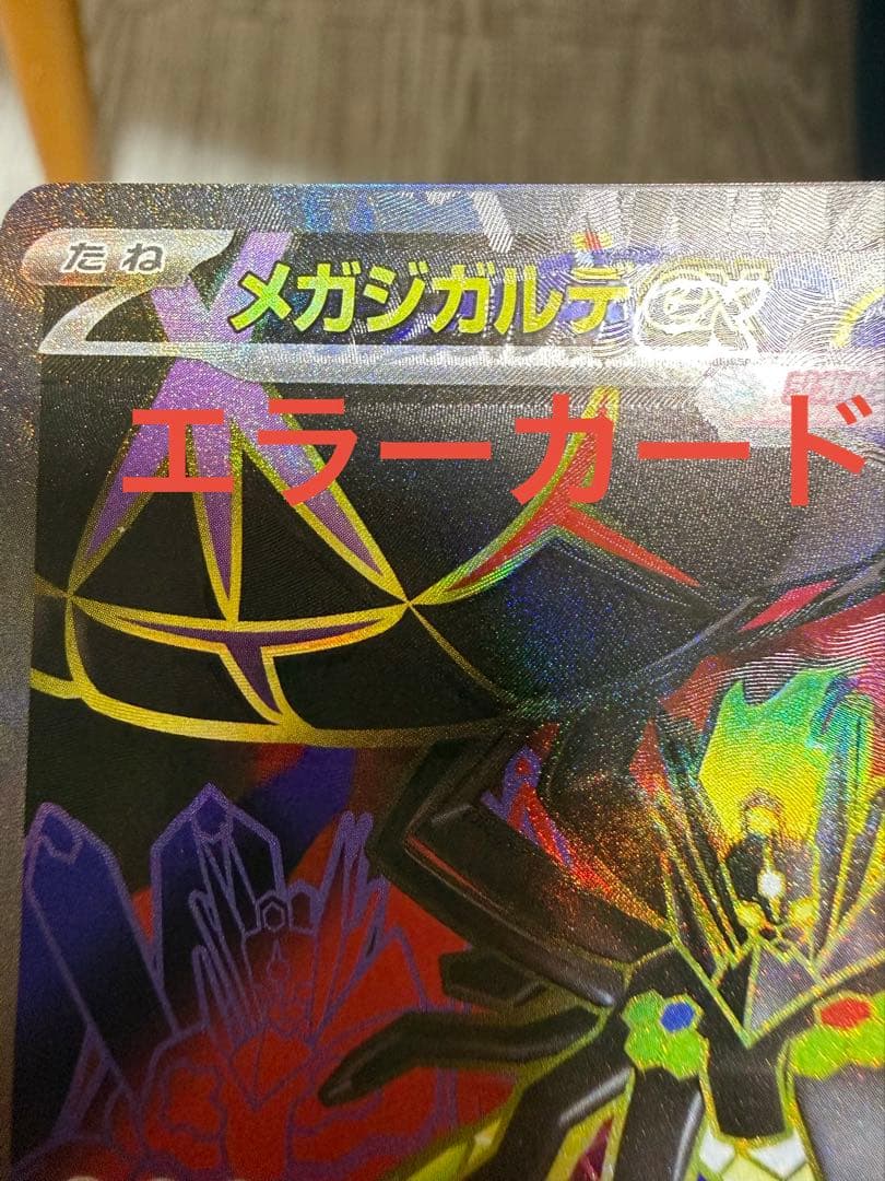 魂抜け メガジガルデex SR エラーカード