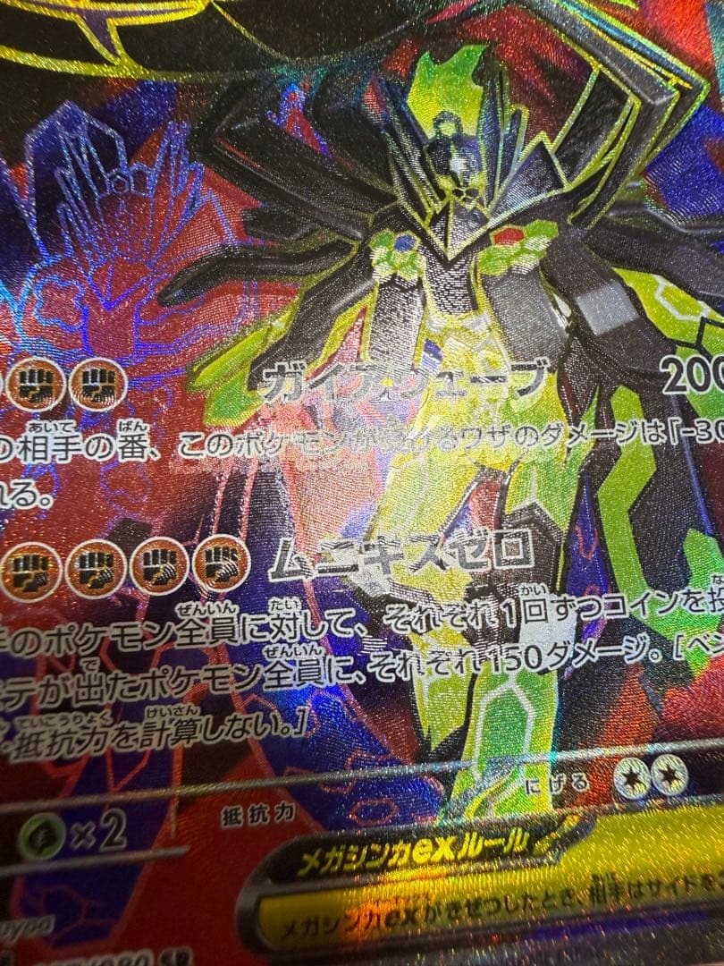 魂抜け メガジガルデex SR エラーカード