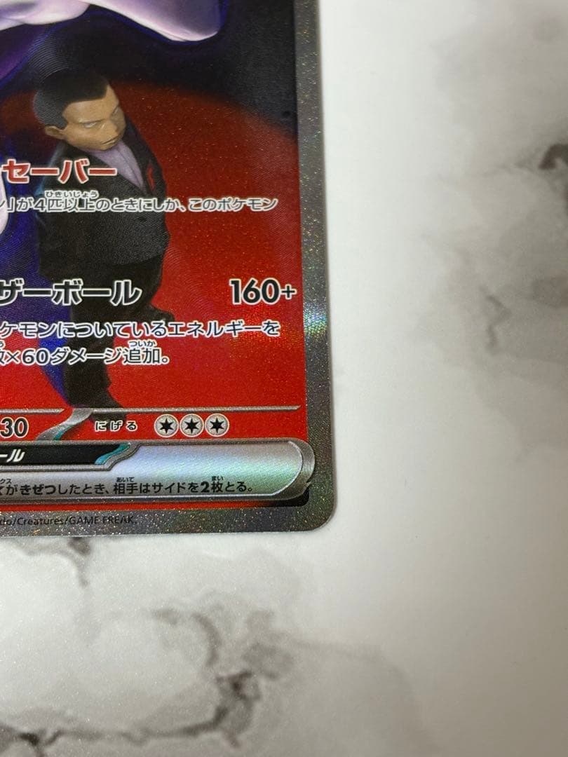 ポケモンカード/ロケット団のミュウツーex/SAR