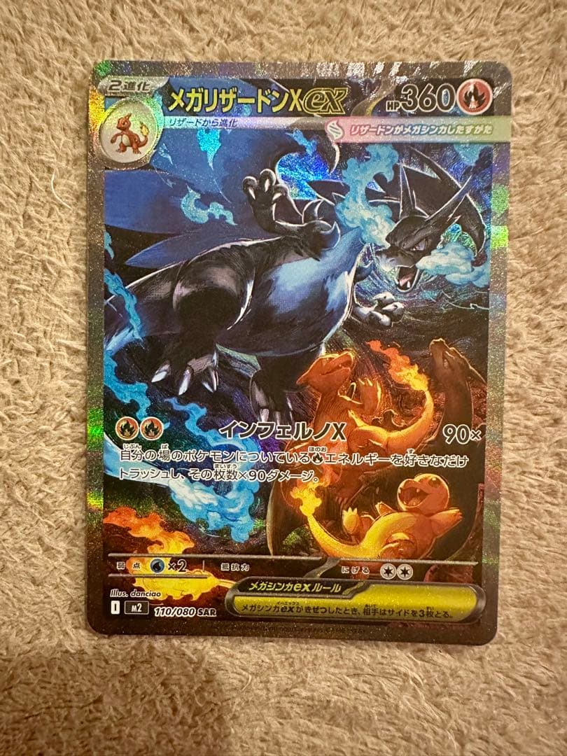 メガリザードンXex sar M2(110/080)