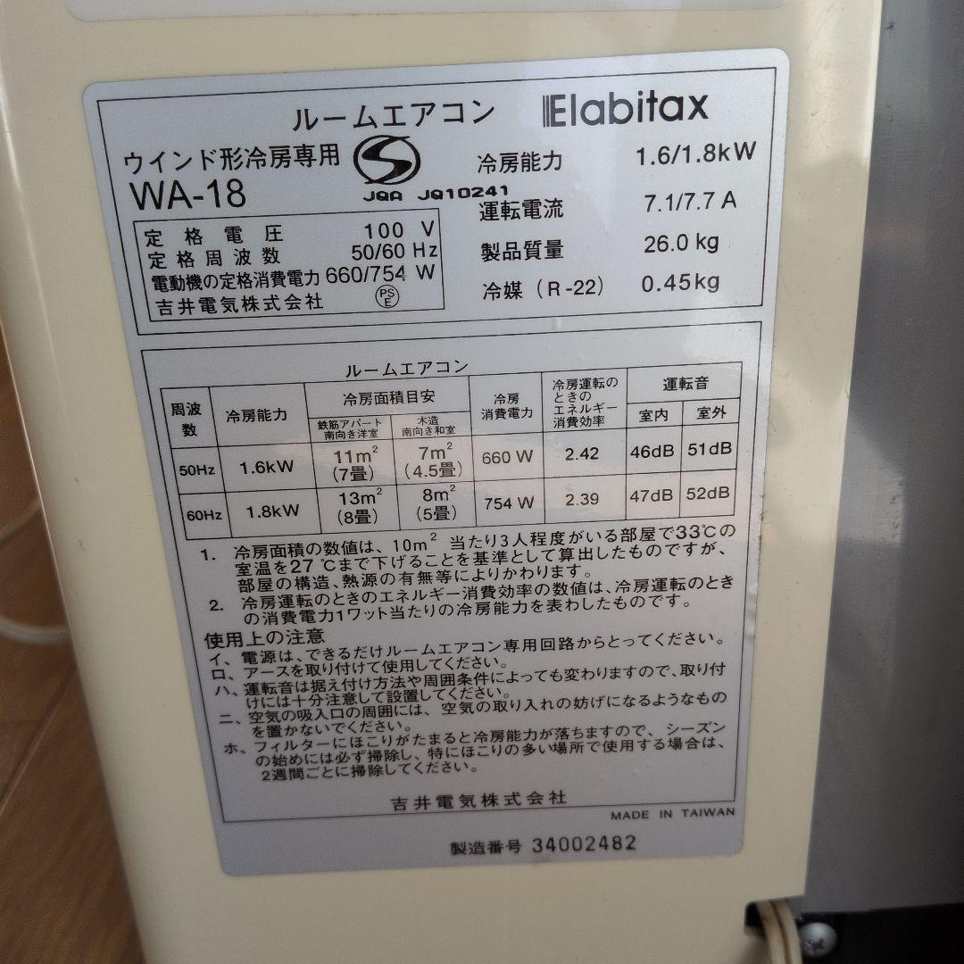 窓用エアコン WA-18 冷房・送風機能付き
