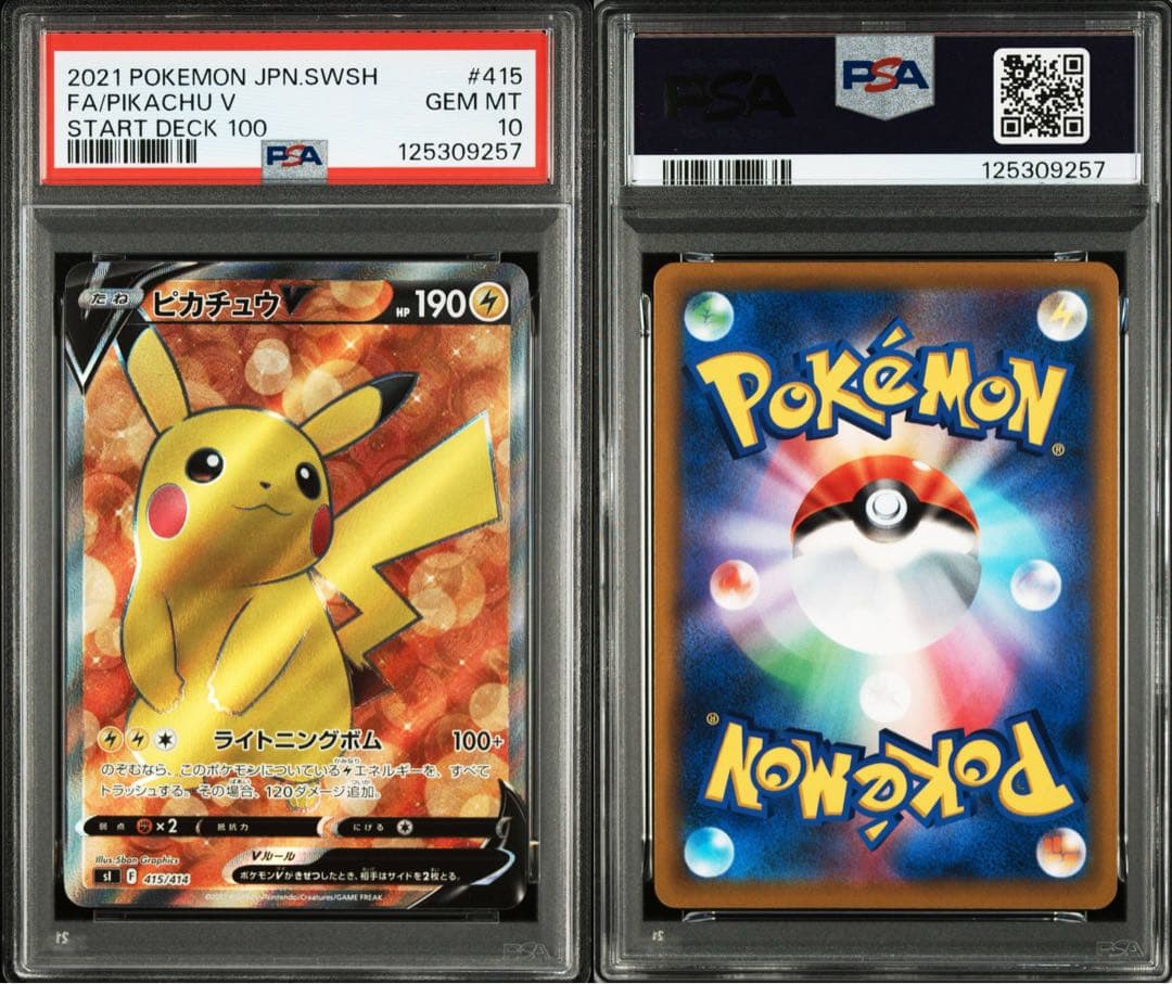 ピカチュウV スタートデッキ100 PSA10