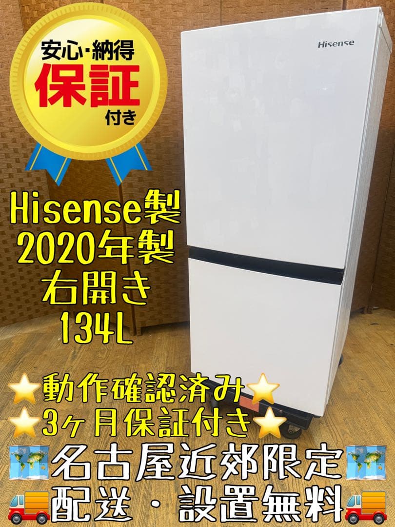 F031 Hisense ２ドア　冷蔵庫　2020年　134L 右開き