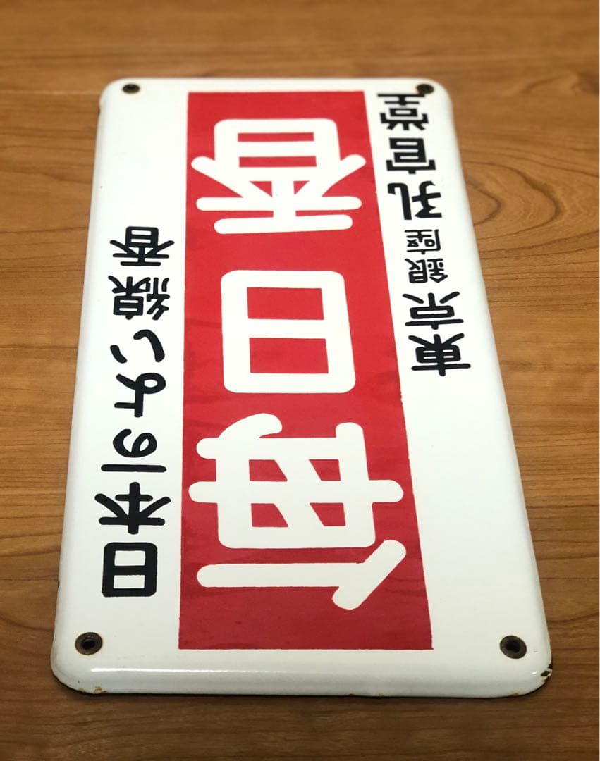 無*住様 【希少品】昭和レトロ　ホーロー看板　毎日香　東京銀座　孔官堂