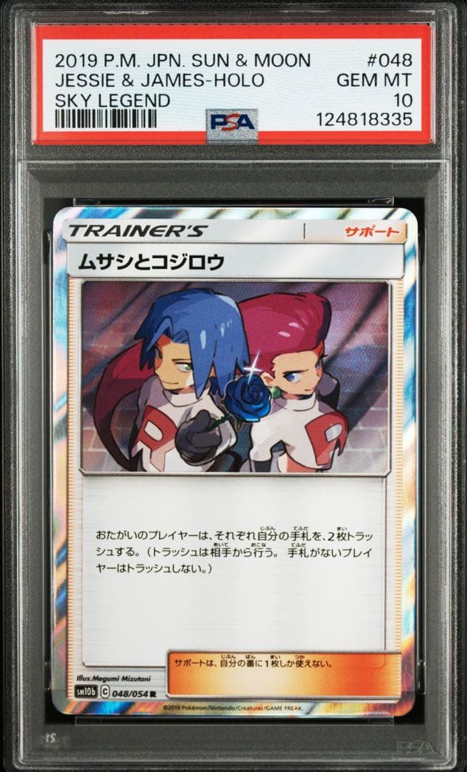 PSA10 ムサシとコジロウ　048/054