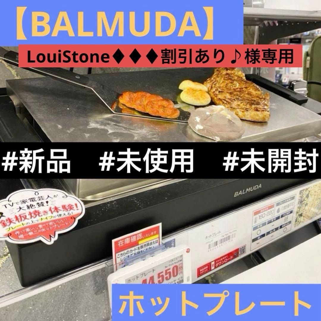 ★新品、未開封★【BALMUDA】The Plate Pro ホットプレート