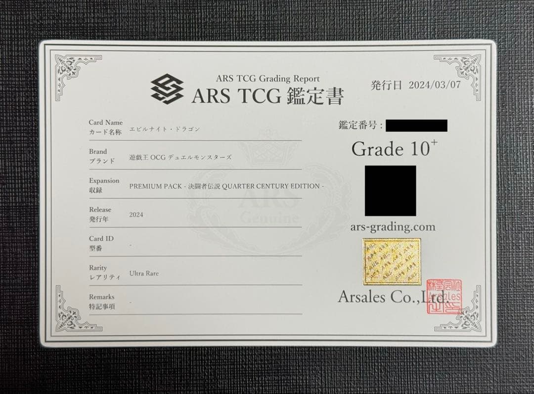 【ARS 10+】遊戯王 エビルナイト・ドラゴン 決闘者伝説 復刻 美品