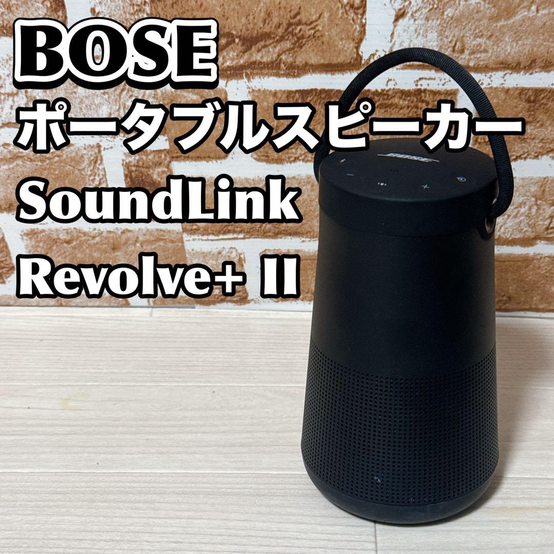 Bose SoundLink Revolve+ II ポータブルスピーカー