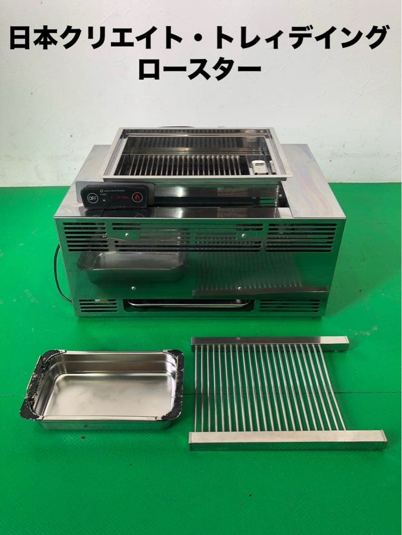 ☆工場整備品☆日本クリエイトトレィデイング　無煙ロースター　13A 業務用