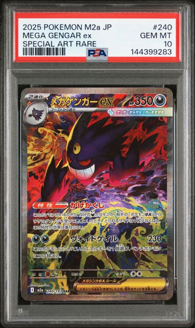 ポケモンカード　メガゲンガーex sar psa10