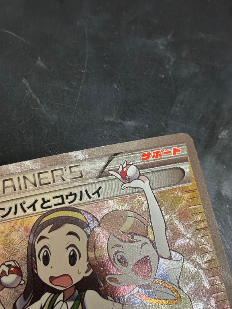 ポケモンカード センパイとコウハイ SR