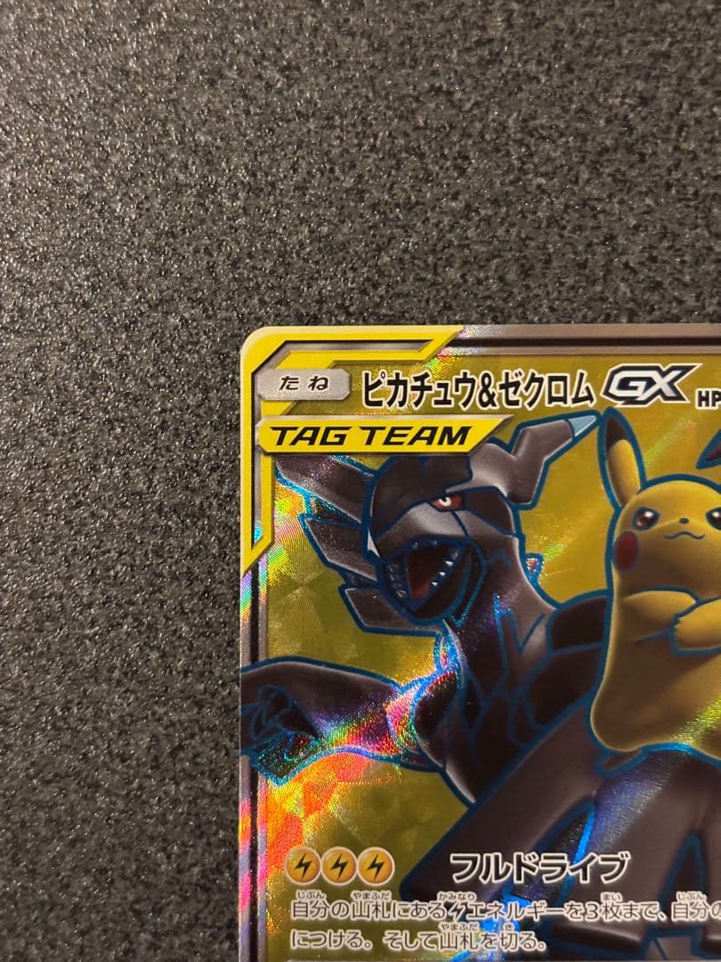 〔美品〕ピカチュウ＆ゼクロムGX SR SM9 タッグボルト 100/095