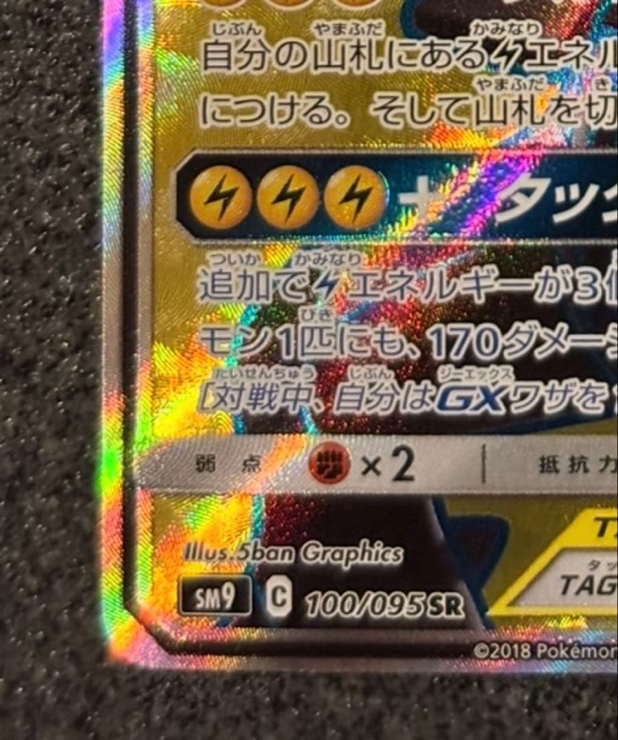 〔美品〕ピカチュウ＆ゼクロムGX SR SM9 タッグボルト 100/095