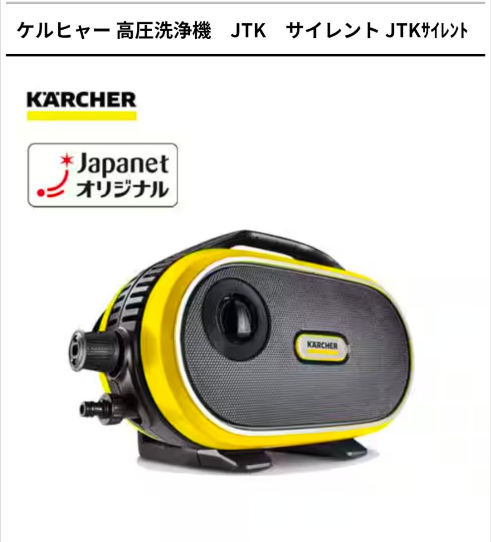 中古 ケルヒャー JKTサイレント ジャパネットモデル 自給ホース付き