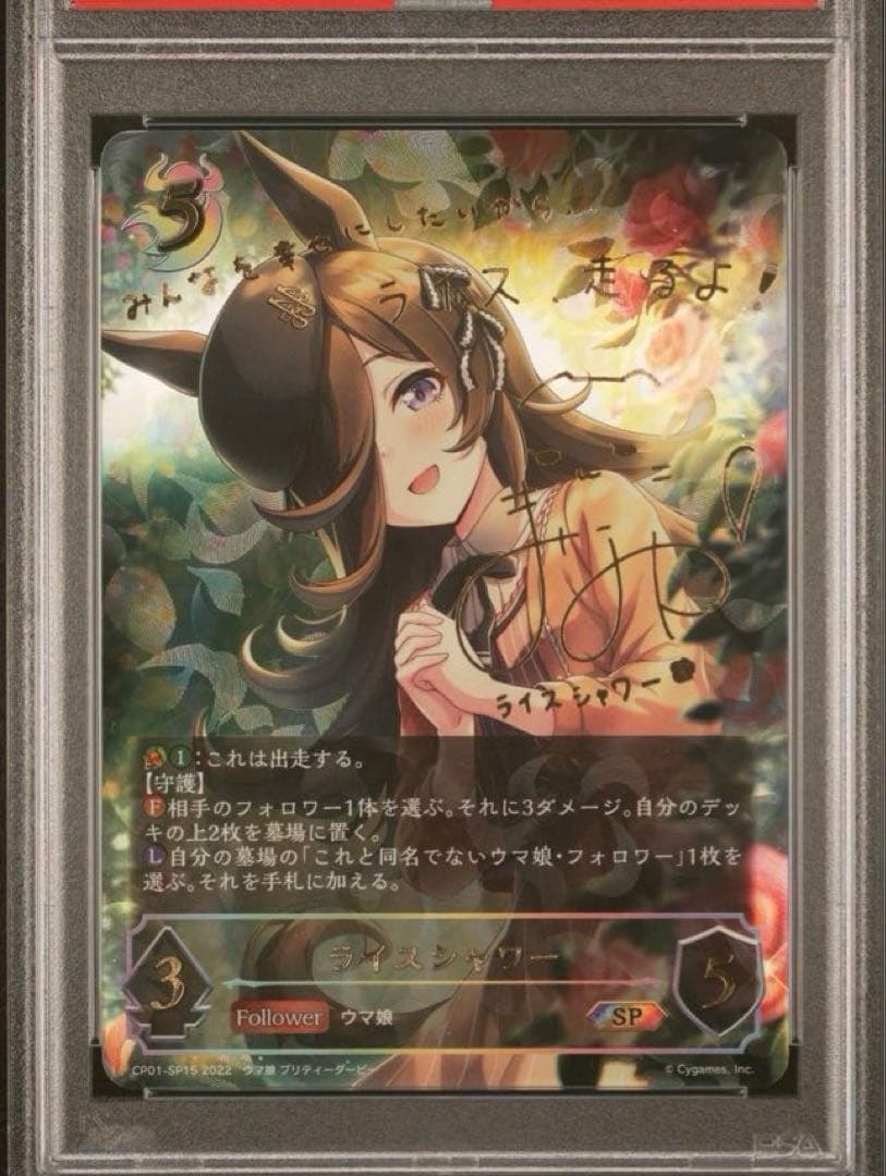 シャドウバースエボルヴ　ライスシャワーPSA10