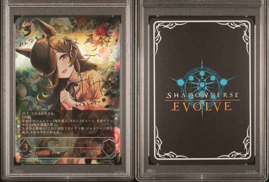 シャドウバースエボルヴ　ライスシャワーPSA10