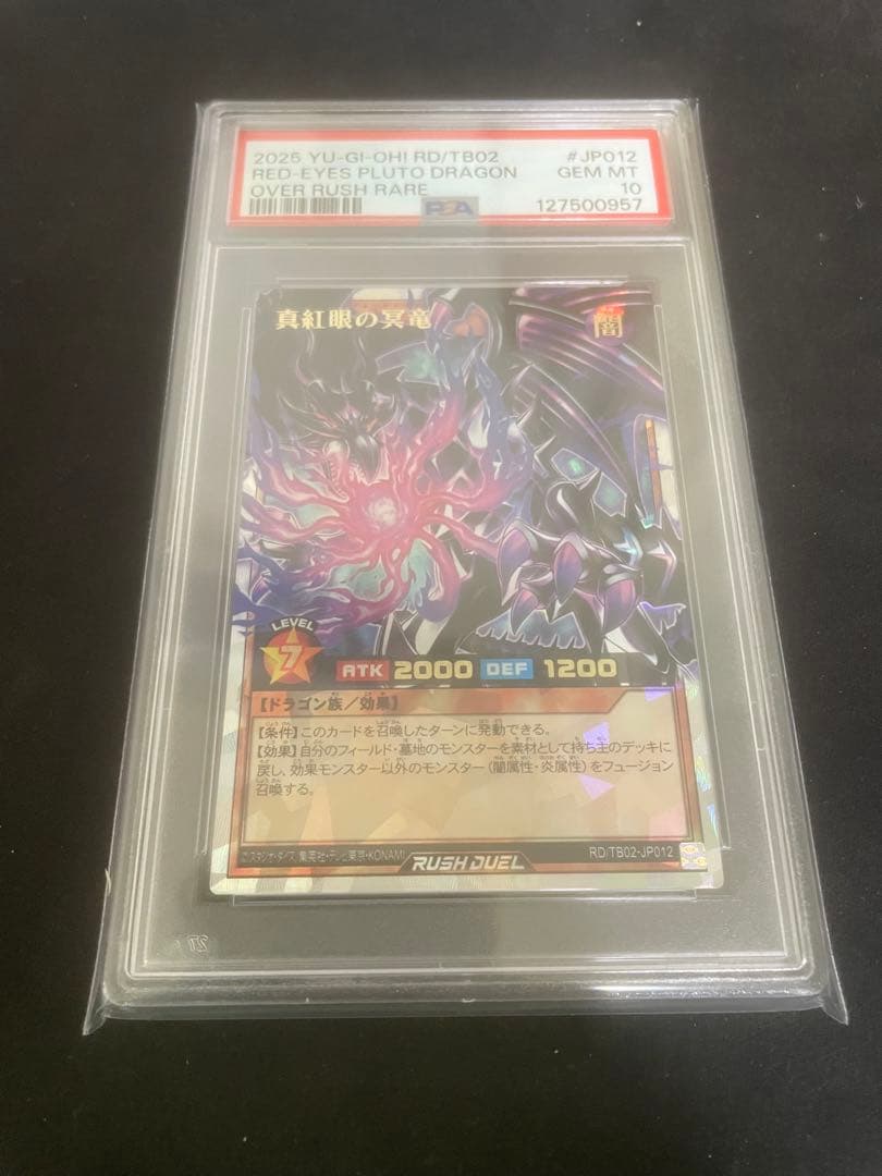 真紅眼の冥竜　オーバーラッシュ　PSA10
