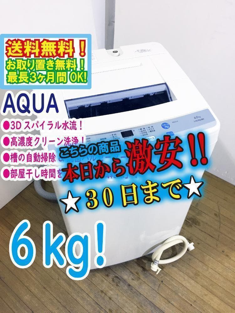 30日迄！送料無料★AQUA 6kg 洗濯機【AQW-S60E】