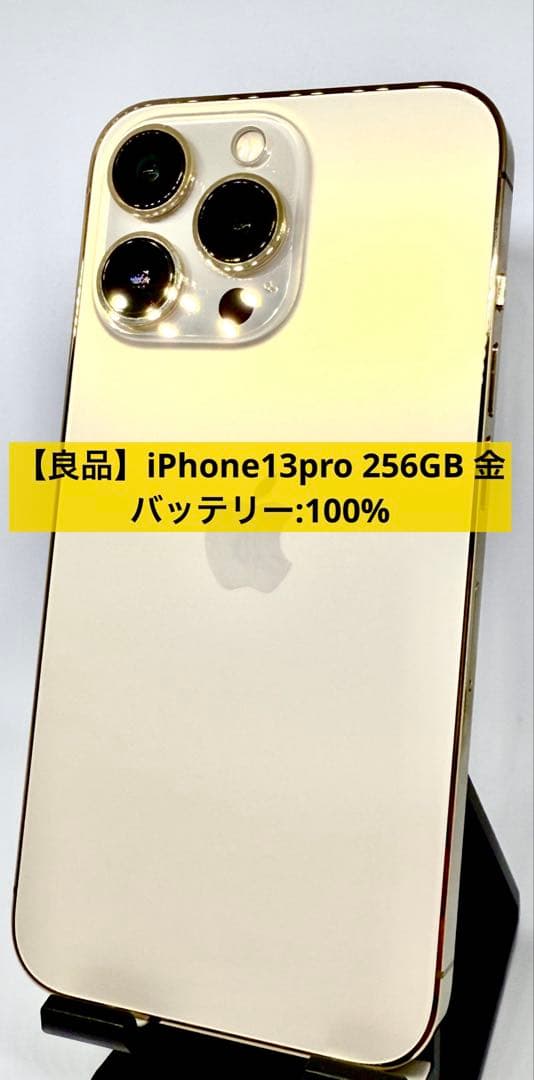 【良品】iPhone13pro 256GB ゴールド バッテリー :100%