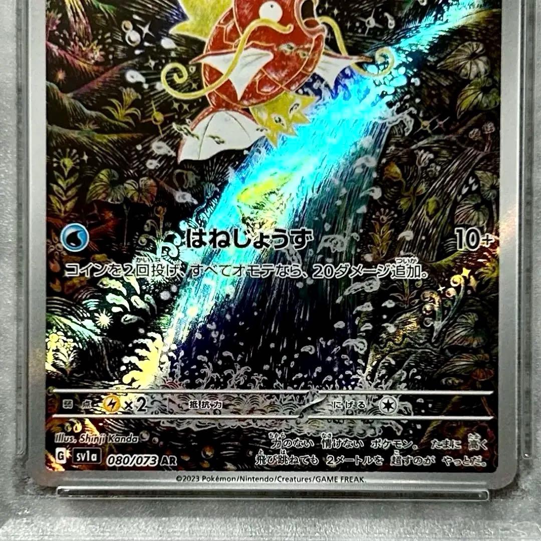 PSA9コイキングAR SV1a 080/073 拡張パック トリプレットビート