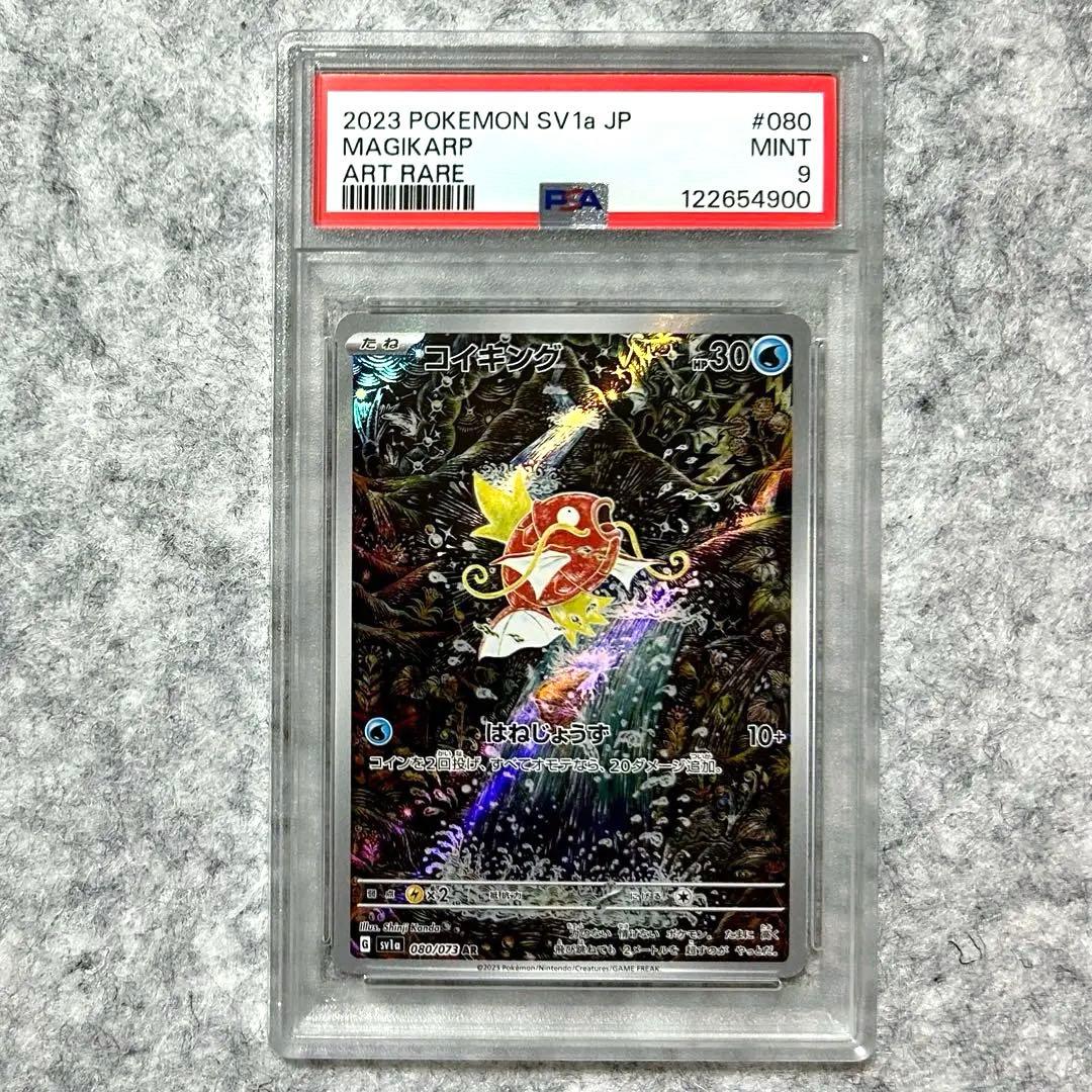 PSA9コイキングAR SV1a 080/073 拡張パック トリプレットビート