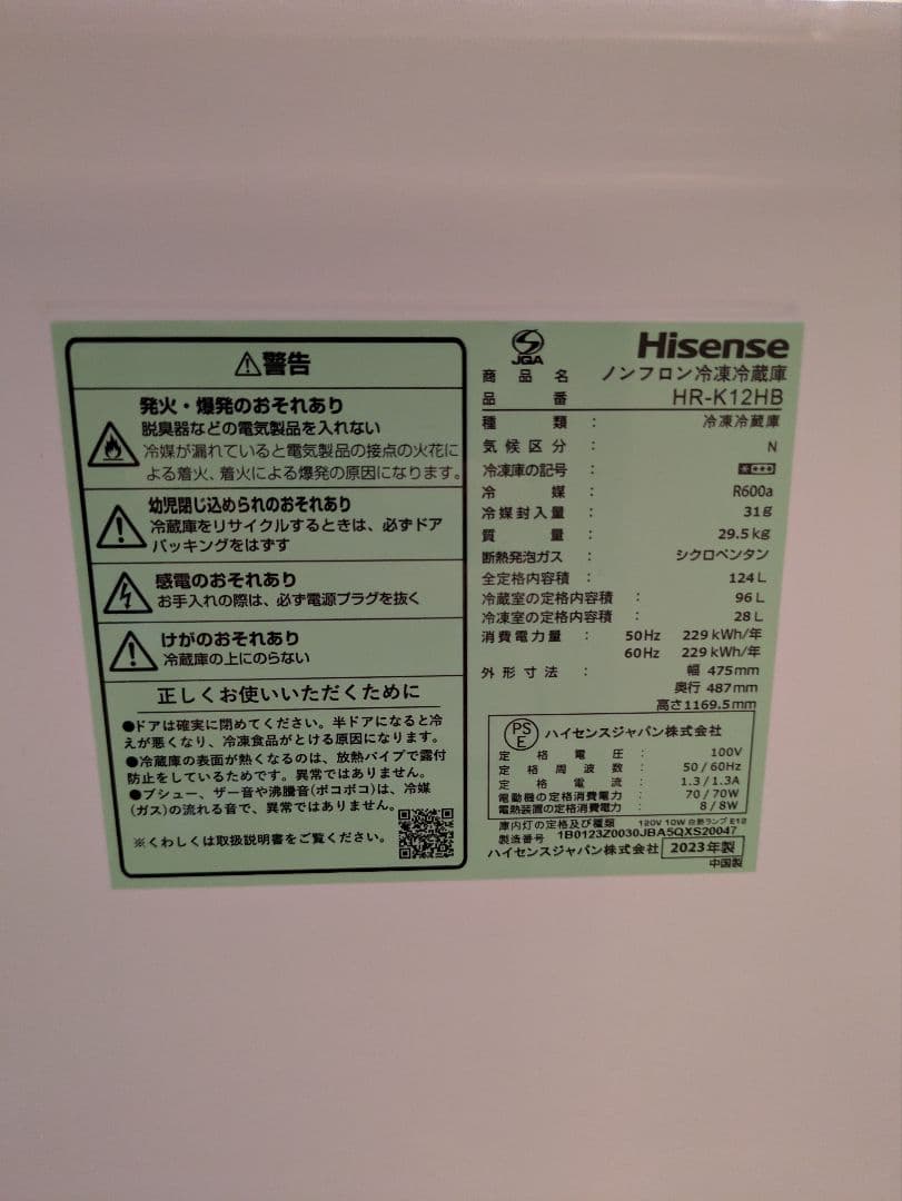 ハイセンス 2023年製 124L 冷蔵庫