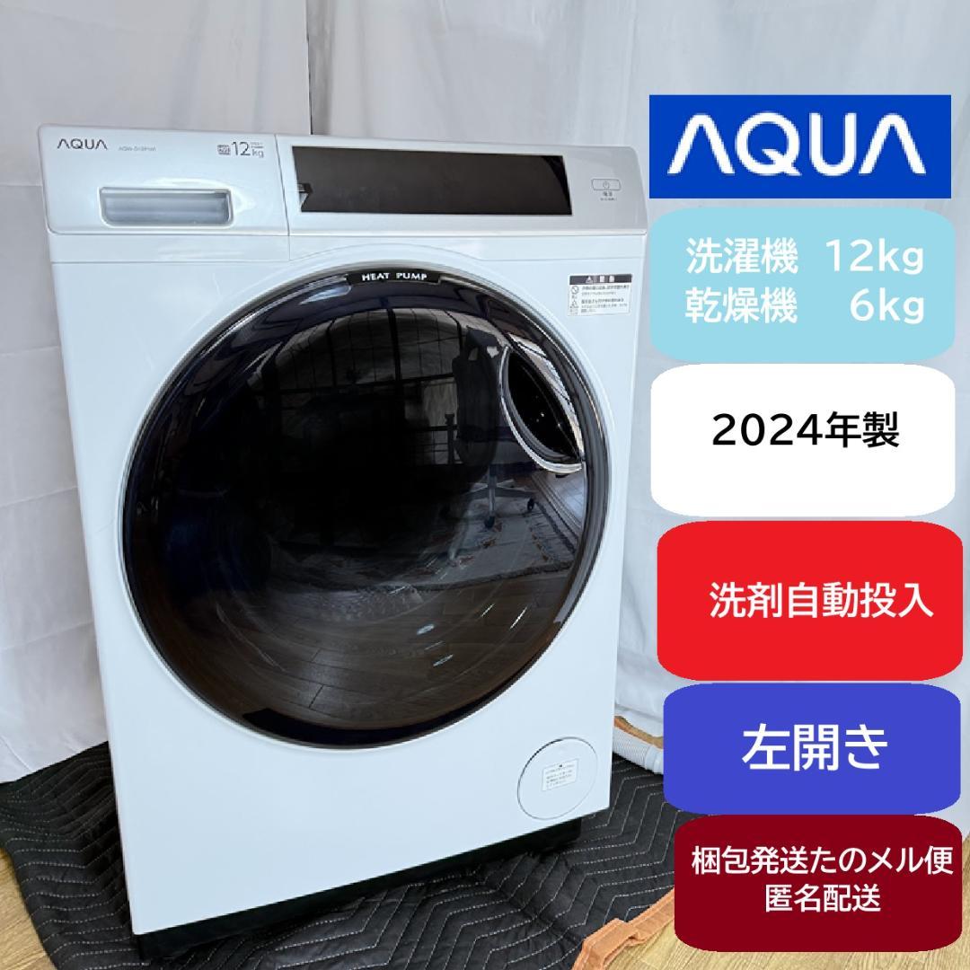 美品AQUAドラム式洗濯乾燥機12kg /6kg 2024年製　送料込み