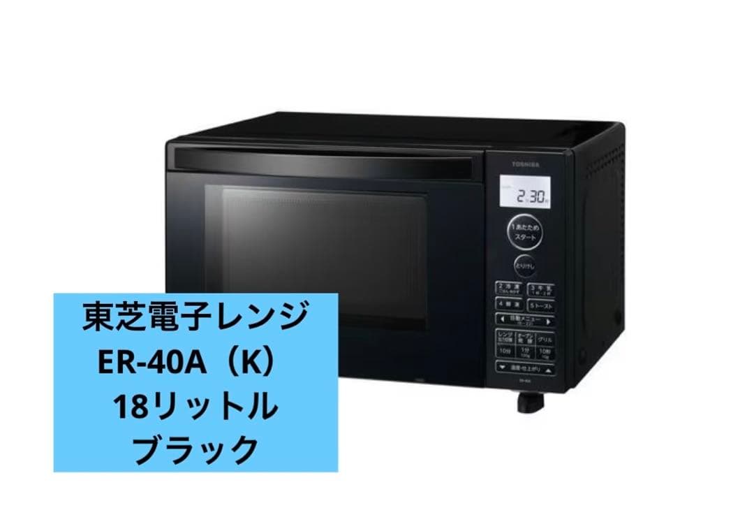 東芝電子レンジER-40A（K）2025年製　ブラック