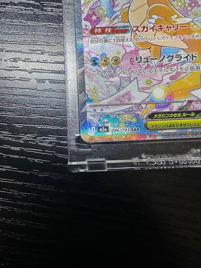 ポケカ メガドリーム メガカイリューex SAR