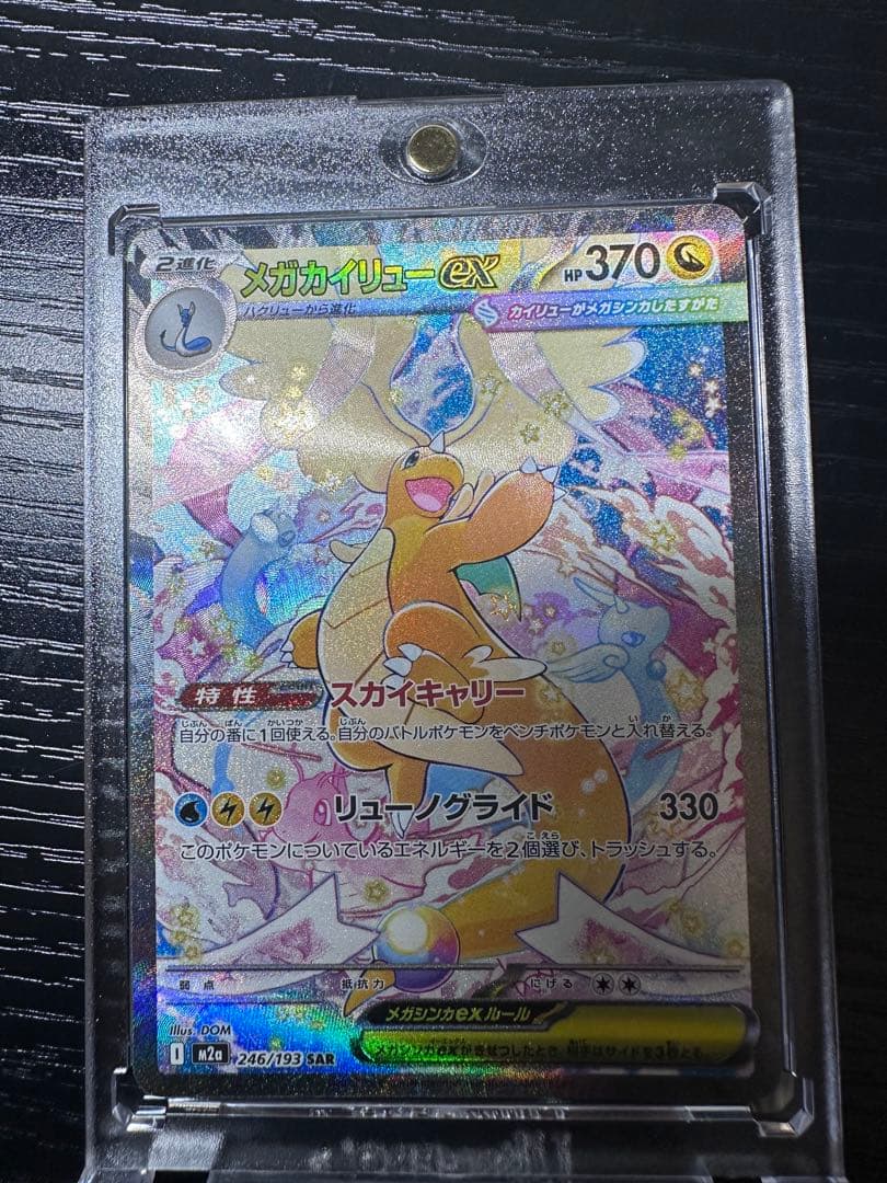 ポケカ メガドリーム メガカイリューex SAR