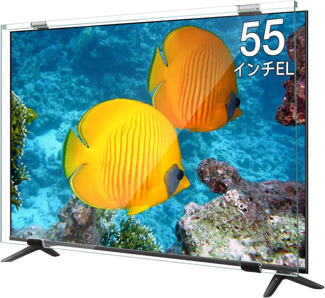 液晶テレビ保護パネル 55インチ 有機EL テレビカバー アクリル製 液晶テレビ