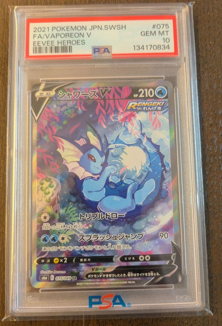 シャワーズV SR PSA10