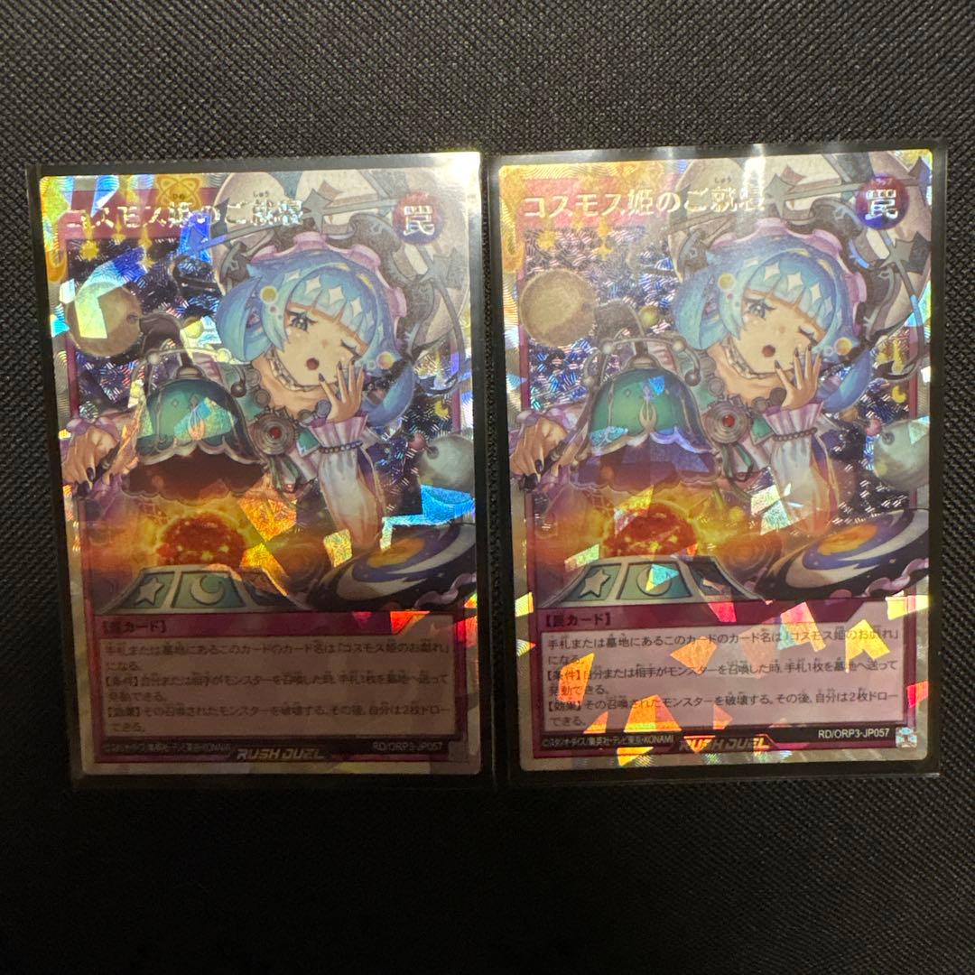 ラッシュデュエル コスモス姫の姫のご就寝 ORR 2枚セット