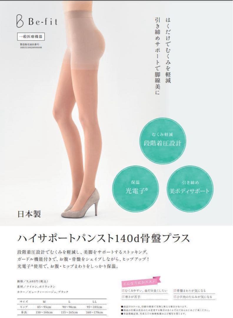 Be-fit ハイサポートパンスト 140d 骨盤プラス M3足　SY様♡