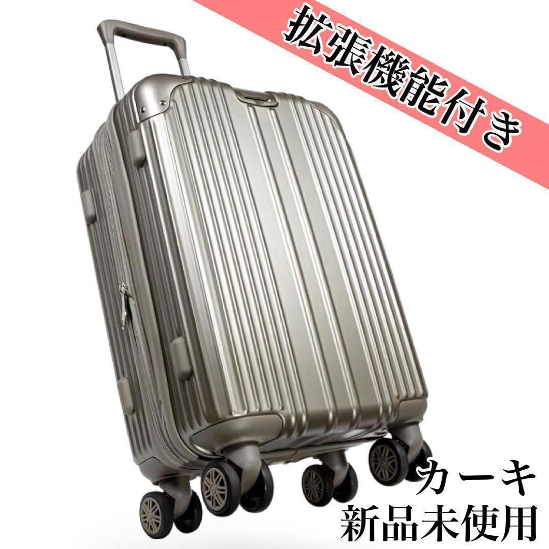 拡張機能付き⭐️現役客室乗務員オススメ❣️スーツケース S カーキ 1-3泊