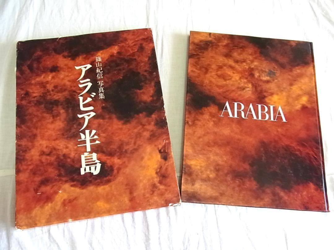 篠山紀信 写真集 アラビア半島 1976 初版 毛筆サイン入 希少本