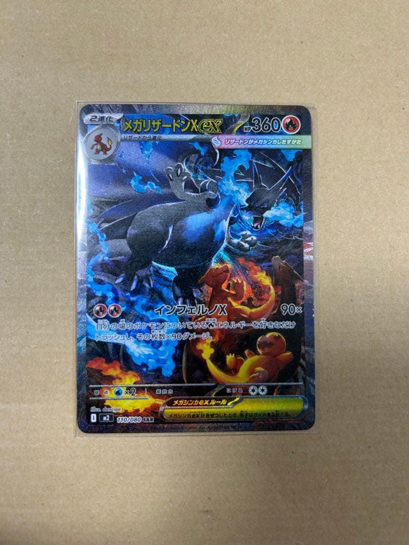 メガリザードンex SAR