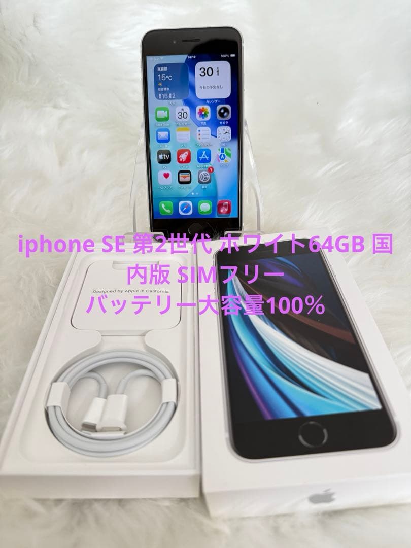 iphone SE 第2世代 ホワイト64GB 国内版 SIMフリー「箱付き」